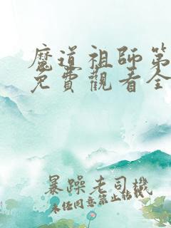 魔道祖师第二季免费观看全集