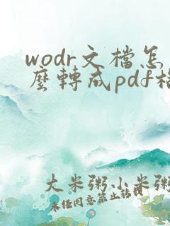 wodr文档怎么转成pdf格式