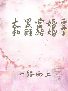 大男当婚曹小强和谁结婚了
