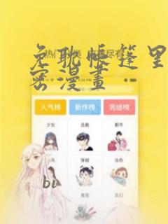 免耽帐篷里的秘密漫画：结局+番外