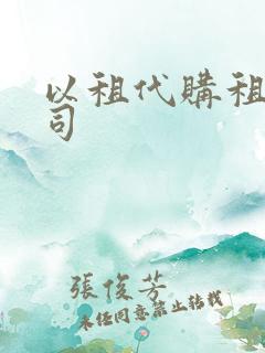 以租代购租赁公司