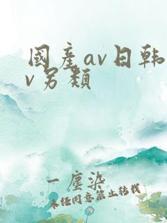 国产av日韩av另类