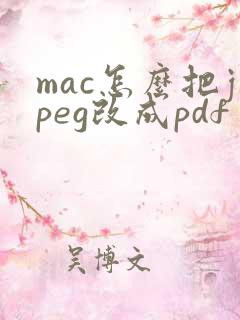 mac怎么把jpeg改成pdf
