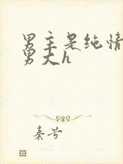 男主是纯情羞涩男大h
