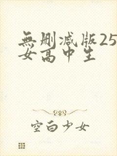 无删减版25岁女高中生