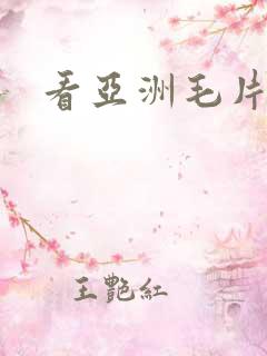 看亚洲毛片