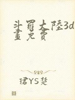 斗罗大陆3d漫画免费