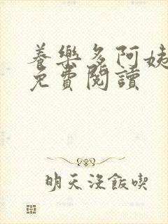 养乐多阿姨漫画免费阅读