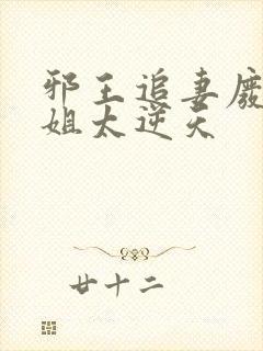 邪王追妻废材小姐太逆天