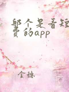 那个是看短剧免费的app