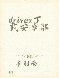 drivex下载安卓版