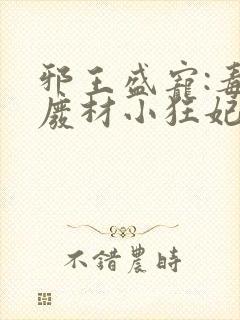 邪王盛宠:毒医废材小狂妃