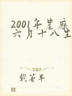 2001年农历六月十八生辰八字