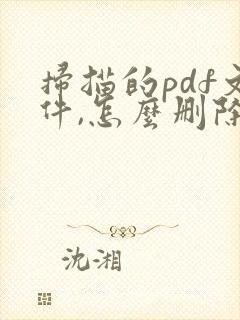 扫描的pdf文件,怎么删除其中的一页