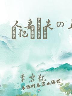 人妻と夫の上司に犯された