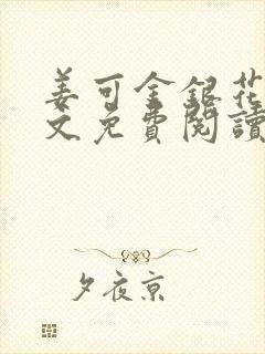 姜可金银花露原文免费阅读笔趣阁