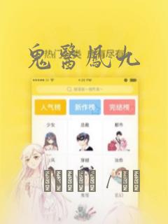鬼医凤九