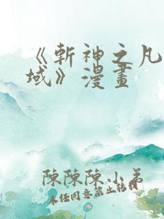 《斩神之凡尘神域》漫画