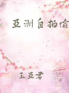 亚洲自拍偷拍色