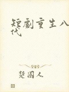 短剧重生八零年代