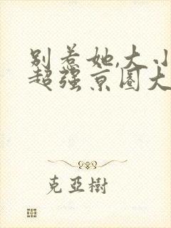 别惹她,大小姐超强京圈大佬超爱