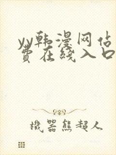 yy韩漫网站免费在线入口