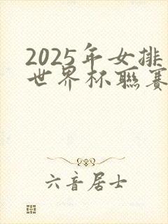 2025年女排世界杯联赛