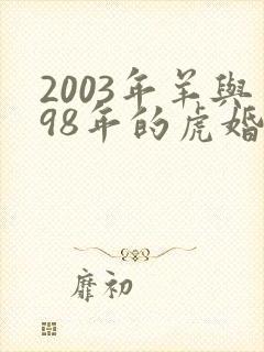 2003年羊与98年的虎婚配怎样