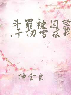 斗罗被囚禁三年,千仞雪求我出世