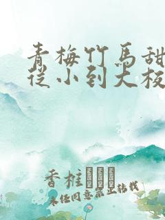 青梅竹马甜宠文从小到大校园