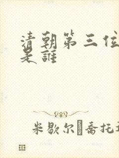 清朝第三位皇帝是谁