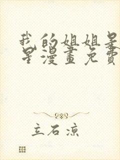 我的姐姐是大明星漫画免费阅读下拉式