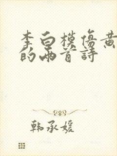 李白模仿黄鹤楼的两首诗