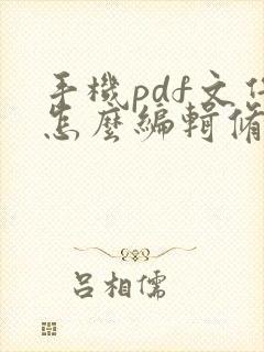 手机pdf文件怎么编辑修改内容