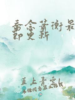 乔念萧衡最新章节更新