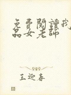 免费阅读我的极品女老师