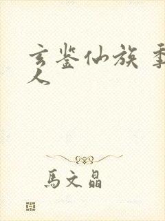 玄鉴仙族 季越人