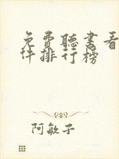 免费听书看书软件排行榜