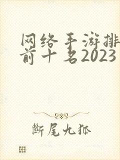 网络手游排行榜前十名2023