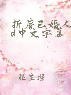 折磨已婚人妻hd中文字幕