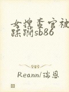 女搜查官被折磨蹂躏sb86