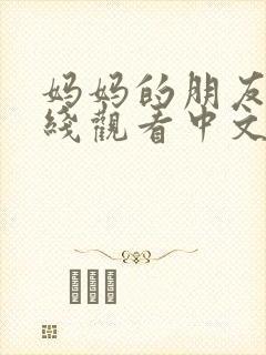 妈妈的朋友3在线观看中文
