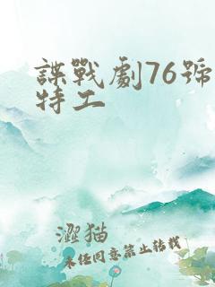 谍战剧76号女特工
