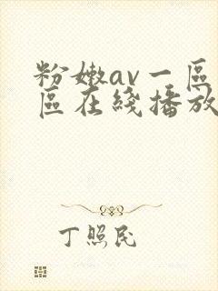 粉嫩av一区二区在线播放