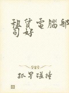 租赁电脑那家公司好