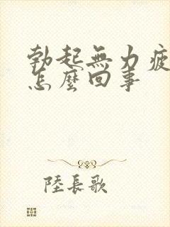 勃起无力疲软是怎么回事
