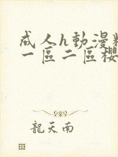 成人h动漫精品一区二区樱