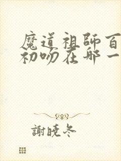 魔道祖师百凤山初吻在哪一集动漫