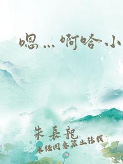 嗯…啊哈小说