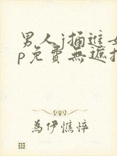 男人j捅进女人p免费无遮挡动态图